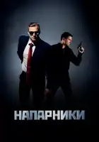  Напарники смотреть онлайн сериал 1 сезон 